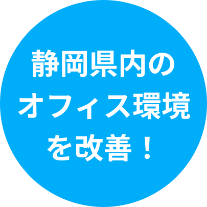 静岡県内のオフィス環境を改善