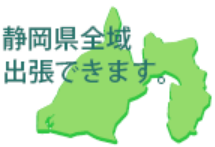 静岡県全域出張致します